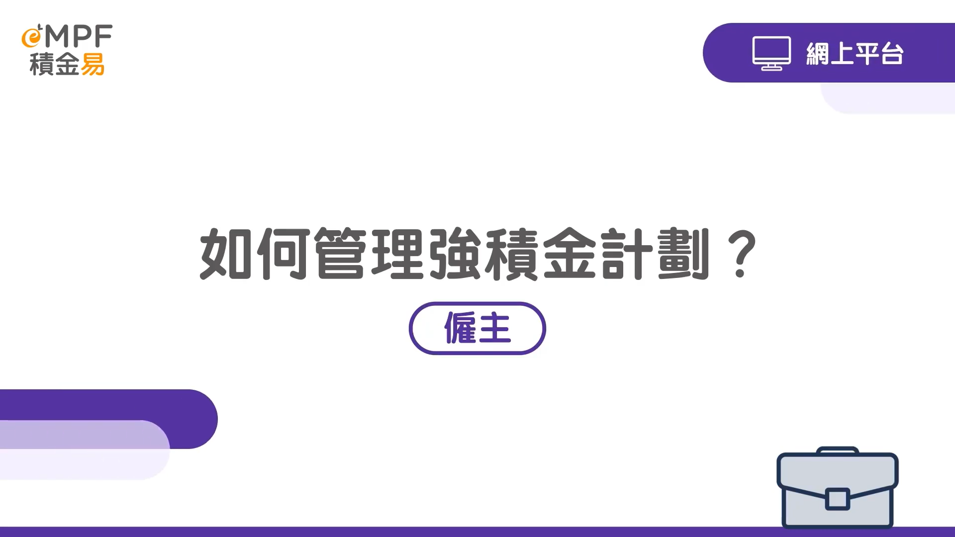 [網上平台] 如何管理強積金計劃？}